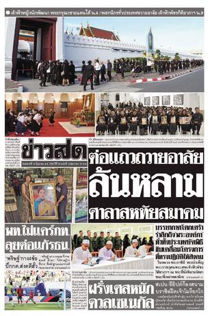 หนังสือพิมพ์ข่าวสด วันอังคารที่ 16 มิถุนายน พ.ศ.2569
