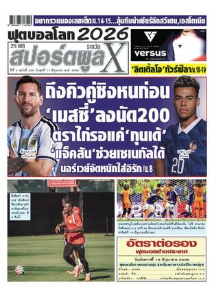 หนังสือพิมพ์สปอร์ตพูลXรายวัน วันพุธที่ 17 มิถุนายน พ.ศ.2569