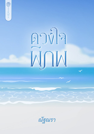 ดวงใจพิภพ (ณัฐณรา)