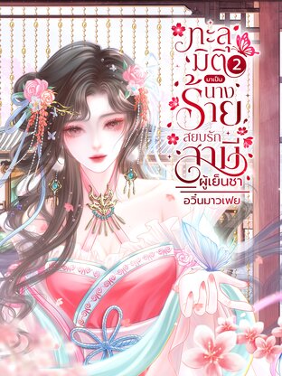ทะลุมิติมาเป็นนางร้าย...สยบรักสามีผู้เย็นชา เล่ม 2