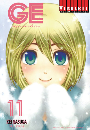 GE กู๊ดเอนดิ้ง เล่ม 11