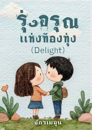 รุ่งอรุณแห่งท้องทุ่ง (Delight)