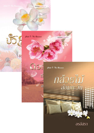 SET สิงห์หนุ่มแห่งเชียงราช ภาคดอกไม้กลางป่าหนาว