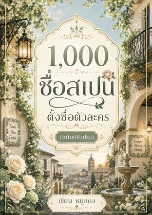 1,000 ชื่อสเปน ตั้งชื่อตัวละคร (ฉบับปรับปรุง)