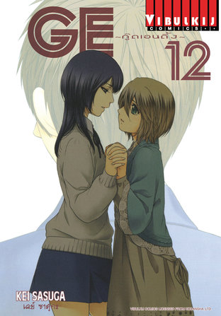 GE กู๊ดเอนดิ้ง เล่ม 12