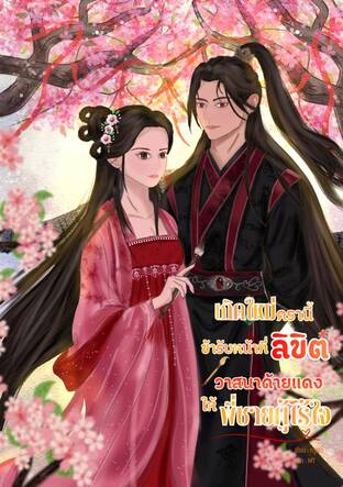 เกิดใหม่ครานี้ข้ารับหน้าที่ลิขิตวาสนาด้ายแดงให้พี่ชายผู้ไร้ใจ