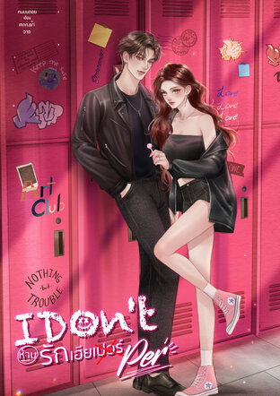 I DON'T PER (ห้าม) รักเฮียเปอร์