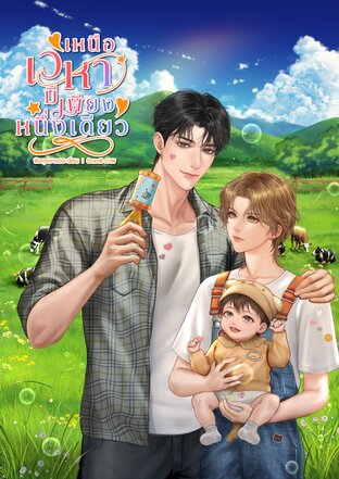 เหนือเวหามีเพียงหนึ่งเดียว | Omegaverse
