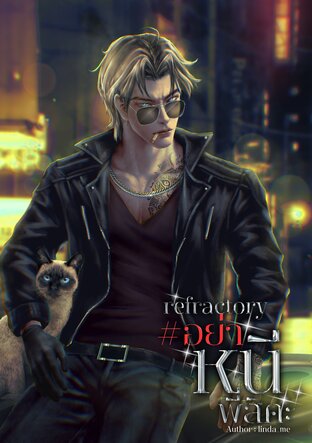 refractory #อย่าหนีพี่สิคะ