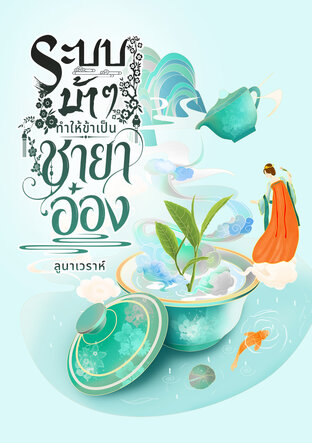 ระบบบ้า ๆ ทำให้ข้าเป็นชายาอ๋อง