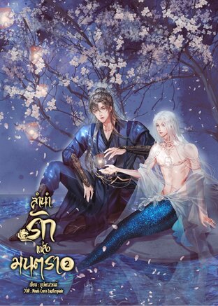ลำนำรักแห่งมนตรา เล่ม 2