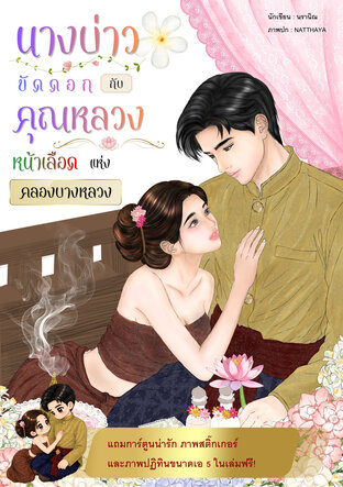 นางบ่าวขัดดอกกับคุณหลวงหน้าเลือดแห่งคลองบางหลวง
