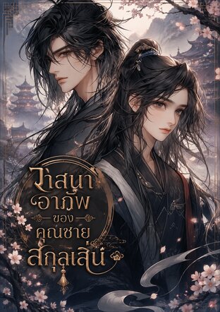 วาสนาอาภัพของคุณชายสกุลเสิ่น