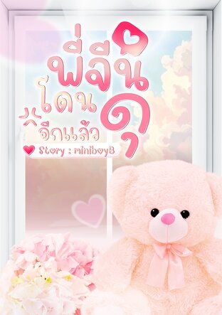 พี่จีนโดนดุอีกแล้ว