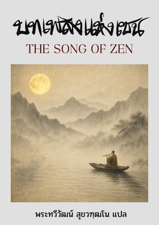 บทเพลงแห่งเซน: The Song of Zen
