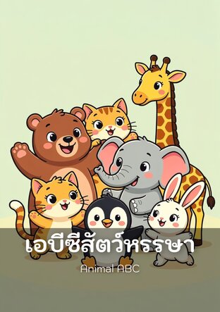 เอบีซีสัตว์หรรษา - Animal ABC