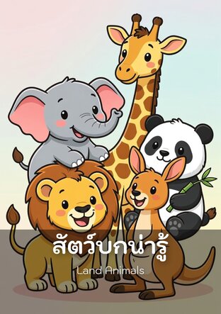 สัตว์บกน่ารู้ - Land Animals