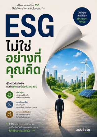 ESG ไม่ใช่อย่างที่คุณคิด