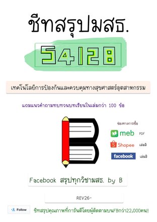 ชีทสรุป 54128 เทคโนโลยีการป้องกัน และควบคุมทางสุขศาสตร์อุตสาหกรรม + แนวคำถามทบทวนบทเรียน (มสธ.)