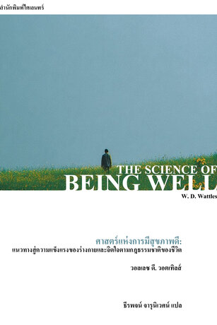 ศาสตร์แห่งการมีสุขภาพดี (The Science of Being Well)