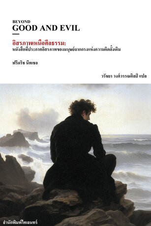 อิสรภาพเหนือศีลธรรม: หนังสือที่ประกาศอิสรภาพของมนุษย์จากกรงแห่งความคิดดั้งเดิม (Beyond Good and Evil)