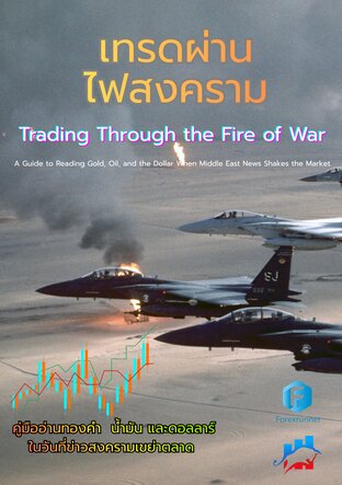 เทรดผ่าน ไฟสงคราม Trading Through the Fire of War