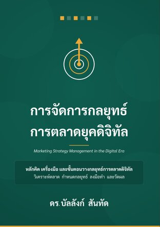 การจัดการกลยุทธ์การตลาดยุคดิจิทัล