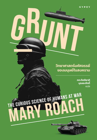 วิทยาศาสตร์มหัศจรรย์ของมนุษย์ในสงคราม Grunt: The Curious Science of Humans at War