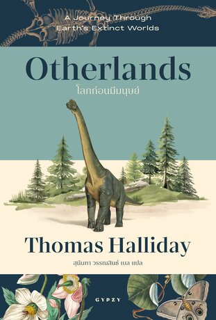 โลกก่อนมีมนุษย์ OTHERLANDS: A Journey Through Earth's Extinct Worlds