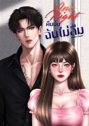 One Night คืนนั้นฉันไม่ลืม