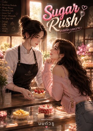 Sugar Rush เทสต์รักรสหวาน