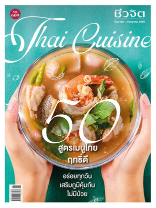 ชีวจิต No. 609
