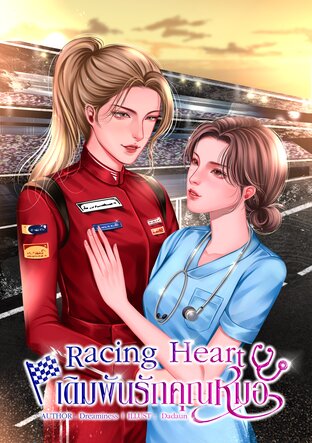 Racing Heart เดิมพันรักคุณหมอ