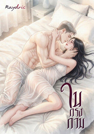 ในกรงกาม