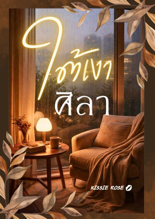 ใต้เงาศิลา