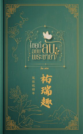 ไขคดีลับ ฉบับพระชายา