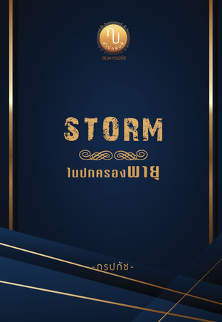 STORM ในปกครองพายุ