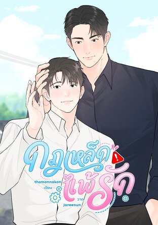 กฎเหล็กแพ้รัก l TheExecutivesSecret