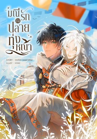 มณีรัก ณ ปลายทุ่งหญ้า