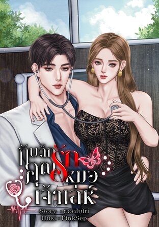 กับดักรักคุณหมอเจ้าเล่ห์