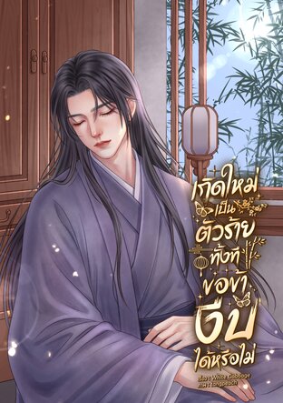 เกิดใหม่เป็นตัวร้ายทั้งที ขอข้างีบได้หรือไม่