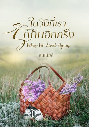 ในวันที่เรารักกันอีกครั้ง