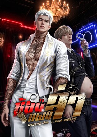 ซ้อนแผนล่า｜Mpreg