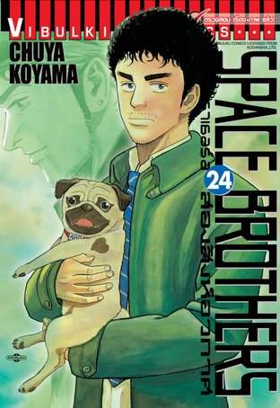 SPACE BROTHERS สองสิงห์อวกาศ เล่ม 24