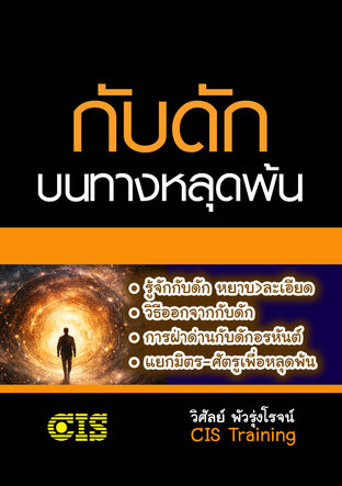 กับดักบนทางหลุดพ้น