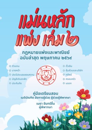 แม่นหลัก แพ่ง เล่ม 2 ฉบับล่าสุด พฤษภาคม 2569