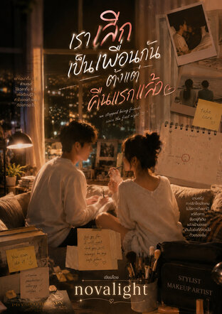 เราเลิกเป็นเพื่อนกันตั้งแต่คืนแรกแล้ว