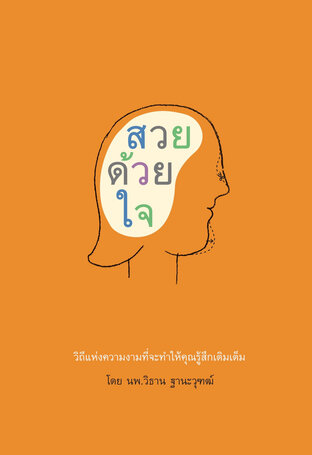 สวยด้วยใจ