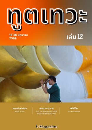 นิตยสาร​ทูตเทวะ​ เล่ม​ที่​ 12