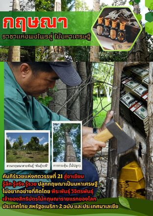 กฤษณา ราชาแห่งพงไพรสู่ไม้มหาเศรษฐี